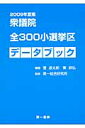 衆議院全300小選挙区データブック(2009年夏版) 衆議院全300小選挙区データブック(2009年夏版)