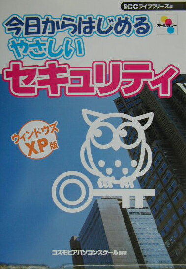 今日からはじめるやさしいセキュリティ