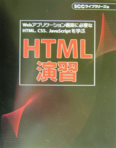 HTML演習【送料無料】