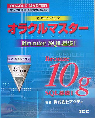 スタ-トアップオラクルマスタ-（Bronze　SQL基礎　1）