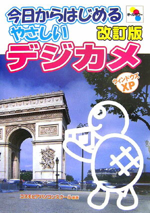 今日からはじめるやさしいデジカメ改訂版【送料無料】