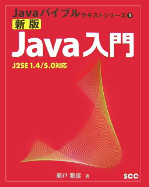 Java入門新版【送料無料】