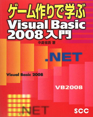 ゲーム作りで学ぶVisual　Basic　2008入門 [ 中島省吾 ]