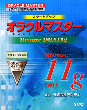 スタ-トアップオラクルマスタ-（Bronze　DBA（ディ-ビ）【送料無料】