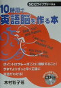 10時間で英語脳を作る本 [ 木村智子 ]