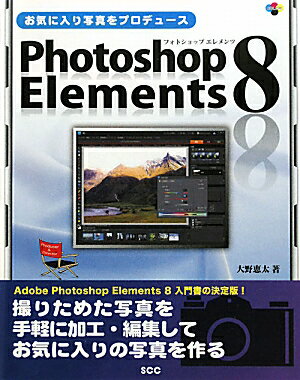 お気に入り写真をプロデュースPhotoshop　Elements　8 [ 大野恵太 ]【送料無料】