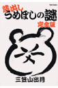 蔵出しうめぼしの謎