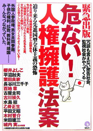 危ない！人権擁護法案【送料無料】