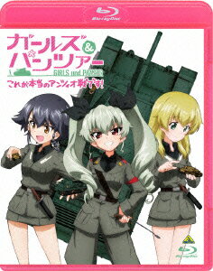 ガールズ＆パンツァー 〜これが本当のアンツィオ戦です！〜 