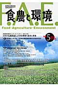 食農と環境（no．5） [ 実践総合農学会 ]【送料無料】