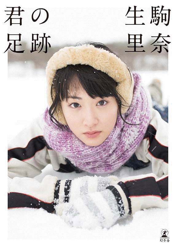 【楽天ブックス限定特典付】生駒里奈ファースト写真集『君の足跡』 [ 生駒里奈 ]...:book:17754525