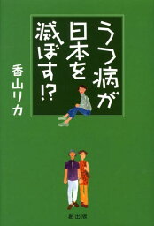 うつ病が日本を滅ぼす！？ [ <strong>香山リカ</strong> ]