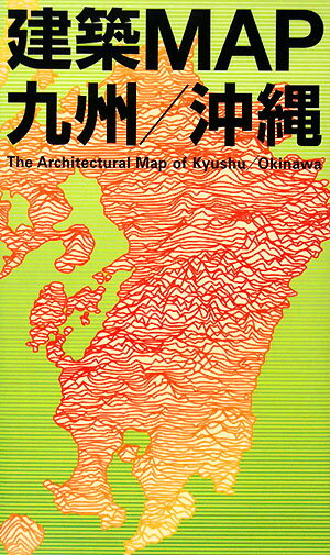 建築map九州／沖縄