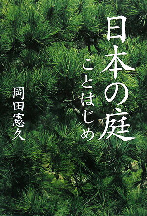 【送料無料】日本の庭ことはじめ