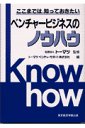 ベンチャービジネスのノウハウ