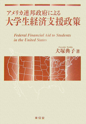 アメリカ連邦政府による大学生経済支援政策 [ 犬塚典子 ]