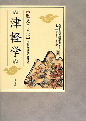 津軽学