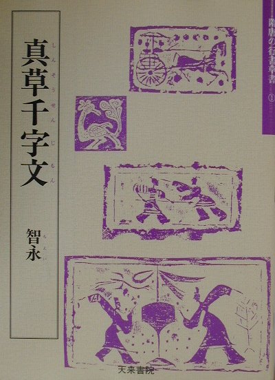 真草千字文（1） （隋唐の行書草書） [ 智永 ]...:book:10874741