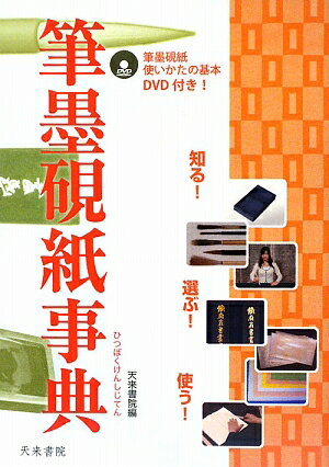 【送料無料】筆墨硯紙事典