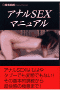 アナルsexマニュアル