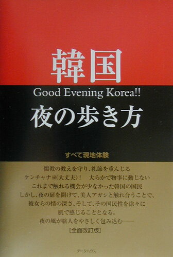 韓国夜の歩き方全面改訂版