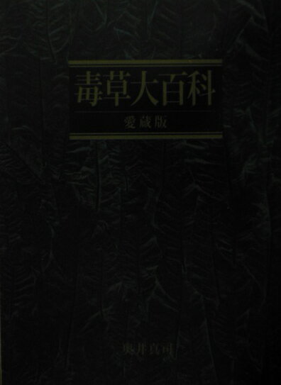 毒草大百科愛蔵版【送料無料】