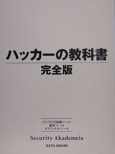 ハッカ-の教科書完全版【送料無料】