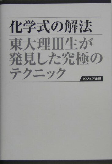 化学式の解法愛蔵版