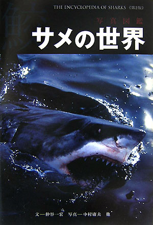 サメの世界第2版【送料無料】