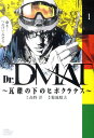 Dr．DMAT〜瓦礫の下のヒポクラテス（1） [ 菊地昭夫 ]