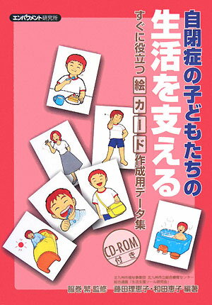 自閉症の子どもたちの生活を支える [ 藤田理恵子 ]