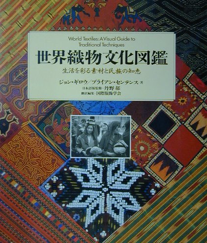 世界織物文化図鑑