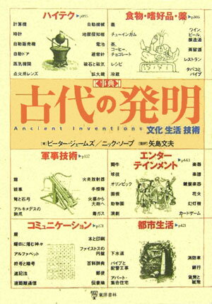 事典古代の発明【送料無料】