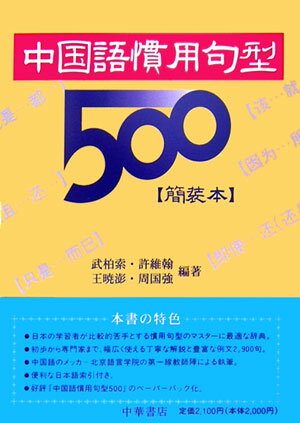 中国語慣用句型500簡装本