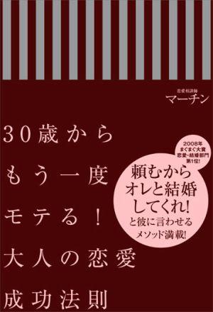 30歳からもう一度モテる！大人の恋愛成功法則 [ マーチン ]