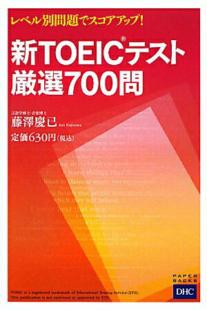 新TOEICテスト厳選700問