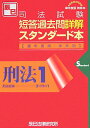 司法試験短答過去問詳解スタンダード本（刑法1）通年度版