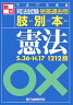 司法試験短答過去問肢別本憲法（平成17年度版）