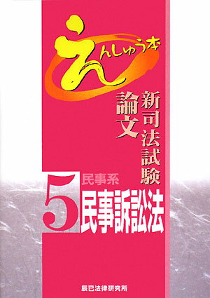 新司法試験論文えんしゅう本（5）【送料無料】