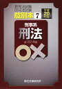 新司法試験旧司法試験肢別本（平成20年版 7）