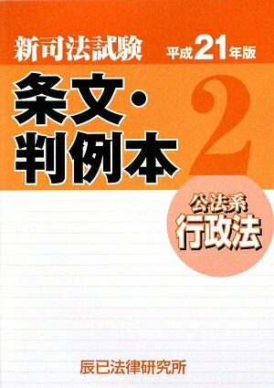 新司法試験条文・判例本（平成21年版　2（公法系行政法）