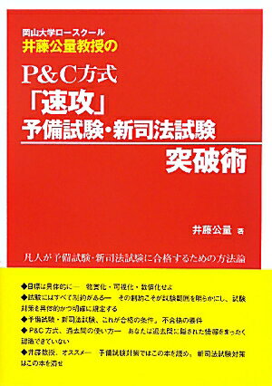 岡山大学ロ-スク-ル井藤公量教授のP＆C方式「速攻」予備試験・新司法試験突破術