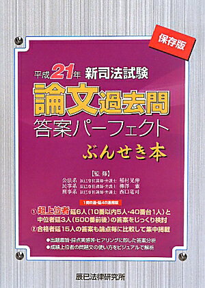 新司法試験論文過去問答案パ-フェクトぶんせき本（平成21年）