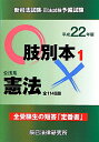 新司法試験・司法試験予備試験肢別本（平成22年版　1）