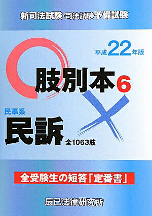 新司法試験・司法試験予備試験肢別本（平成22年版　6）