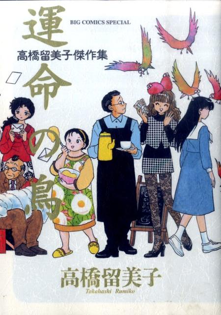 高橋留美子傑作集