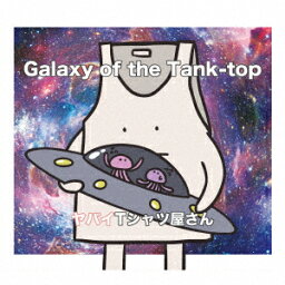 Galaxy of the Tank-top (初回限定盤 CD＋DVD) [ <strong>ヤバイTシャツ屋さん</strong> ]