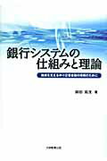 銀行システムの仕組みと理論