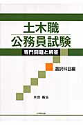 土木職公務員試験専門問題と解答（選択科目編）【送料無料】