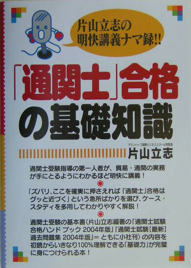 「通関士」合格の基礎知識
